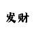 3d彩吧论谈